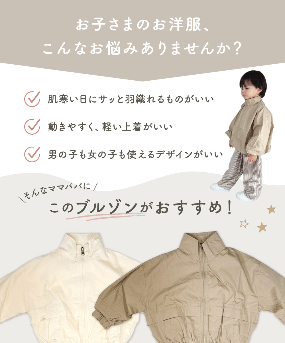 キッズシンプルブルゾン
