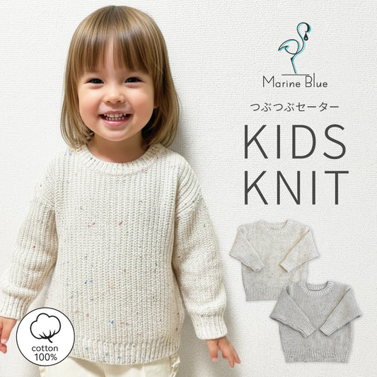 キッズつぶつぶセーター