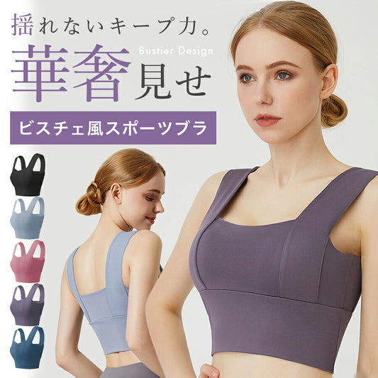 ビスチェ風スポーツブラ