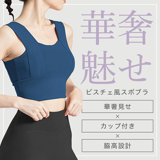 ビスチェ風スポーツブラ