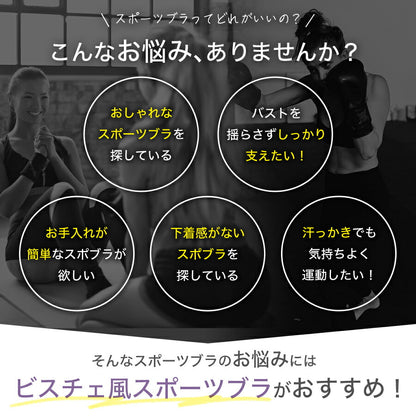 ビスチェ風スポーツブラ