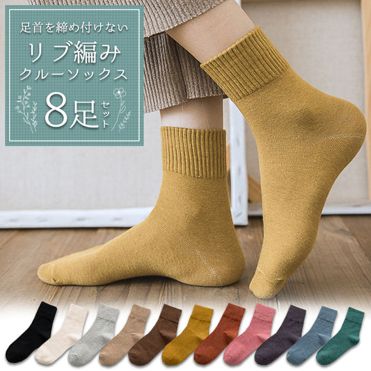 レディースリブ編みソックス8足