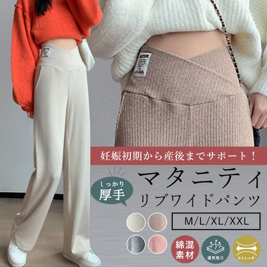 厚手マタニティリブパンツ