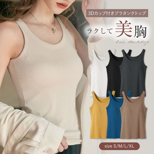 カップ付きリブタンクトップ