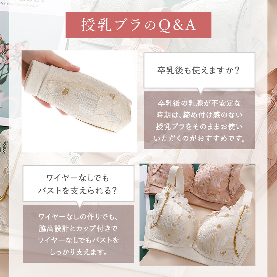 フラワーレース授乳ブラ