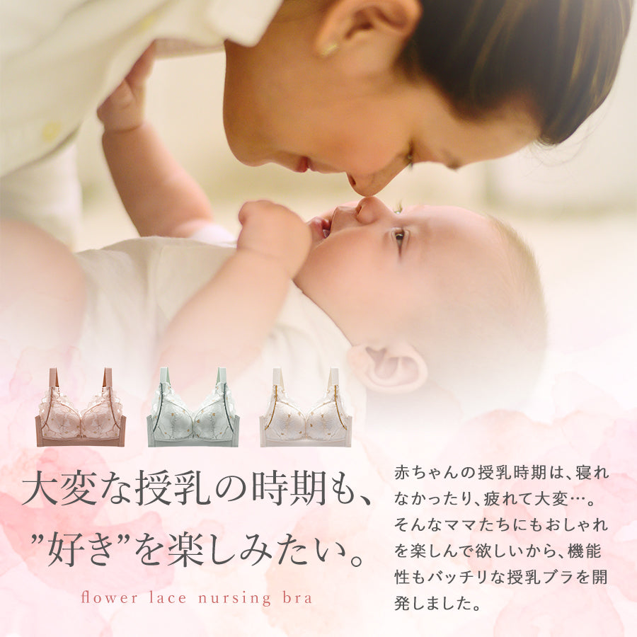 フラワーレース授乳ブラ