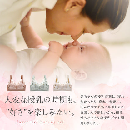 フラワーレース授乳ブラ