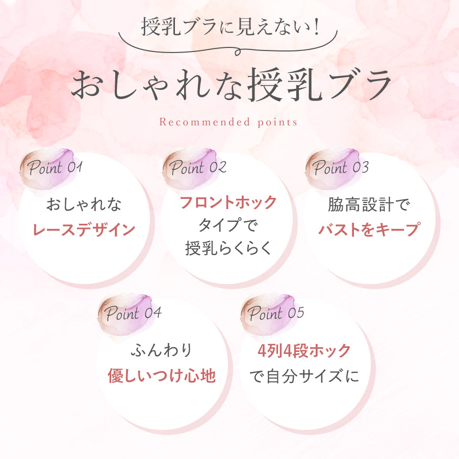 フラワーレース授乳ブラ