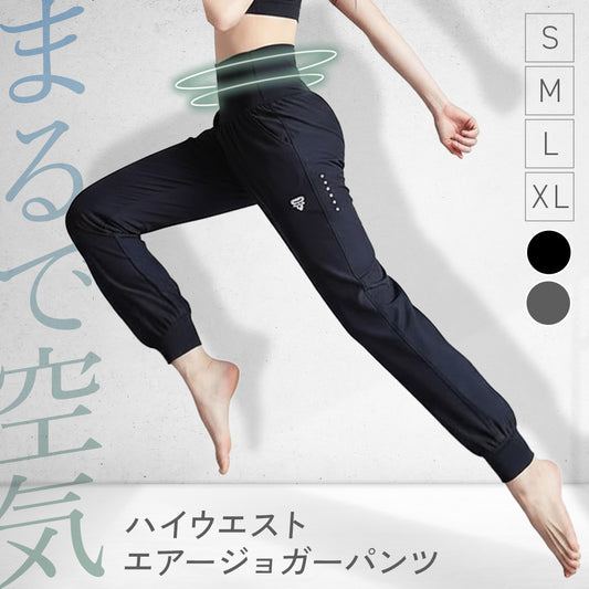 エアージョガーパンツ