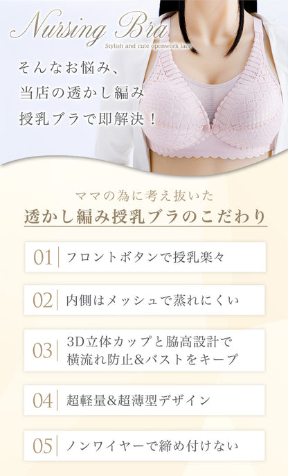 透かし編み授乳ブラ