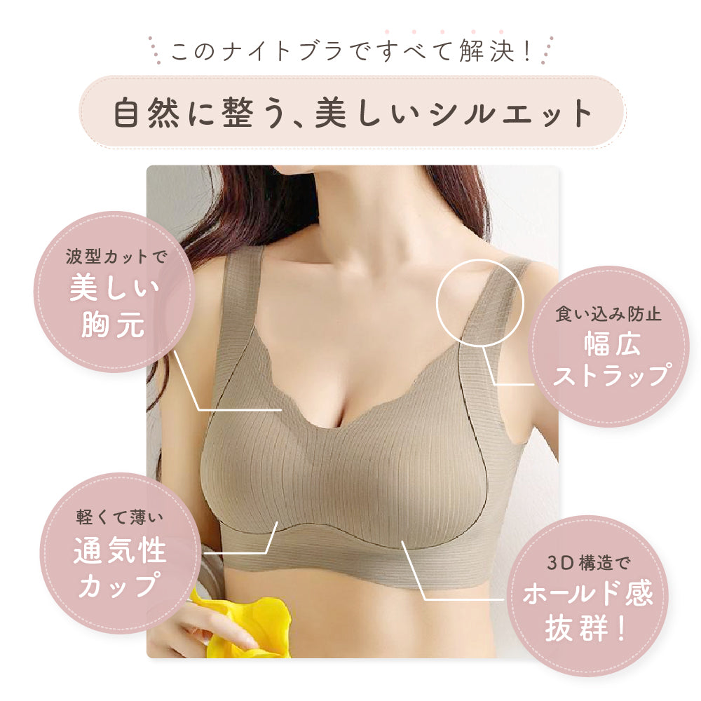シームレスナイトブラ