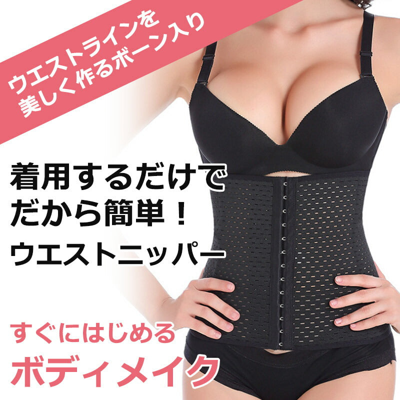 ウエストニッパー