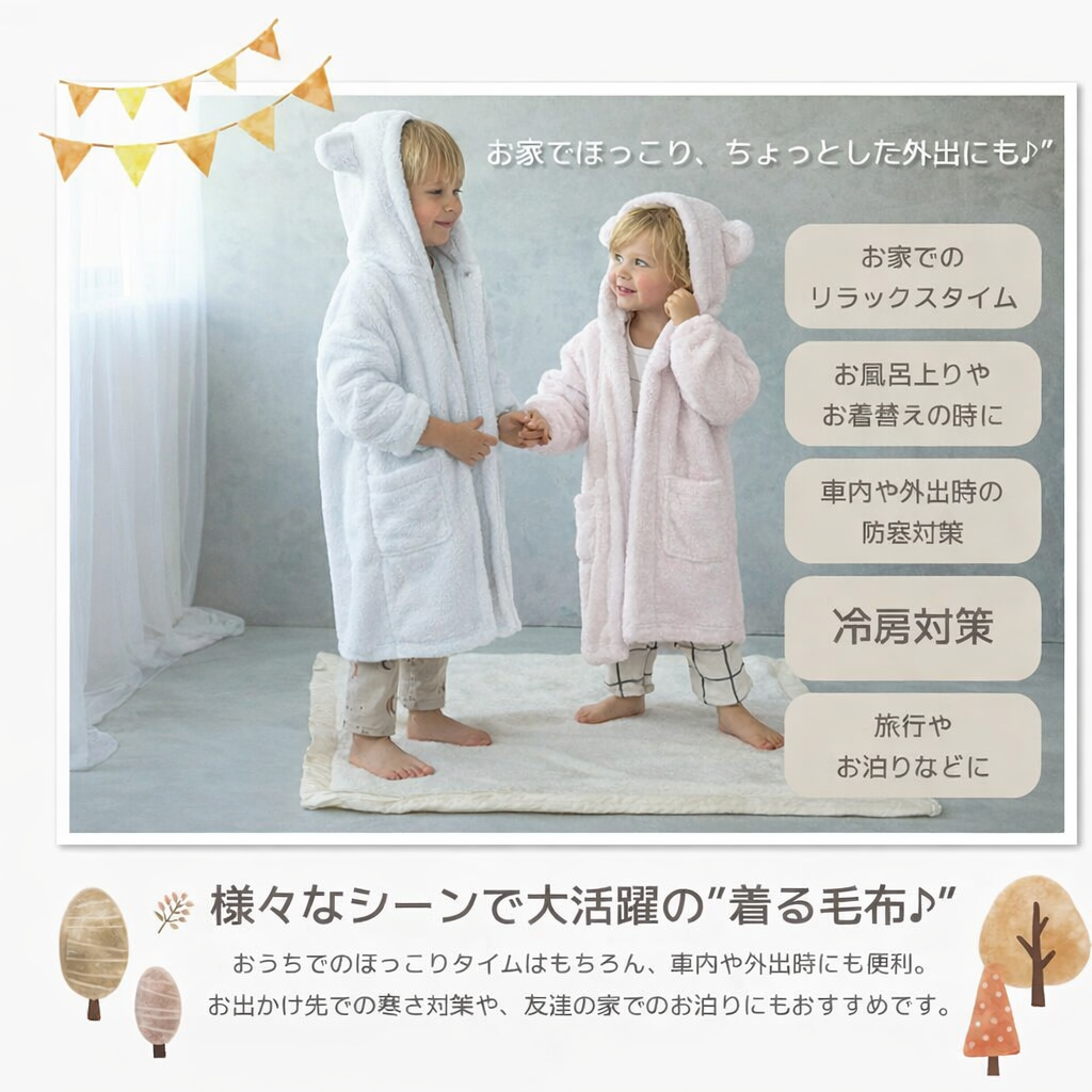 キッズ着る毛布