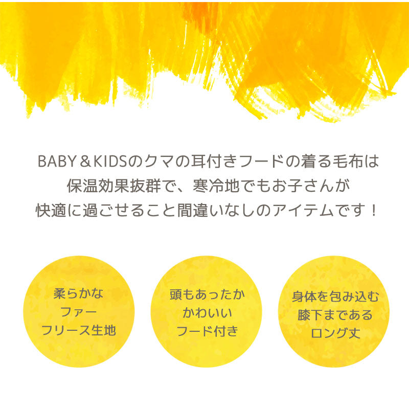 キッズ着る毛布