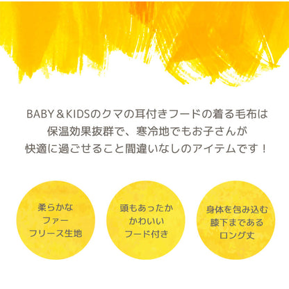 キッズ着る毛布