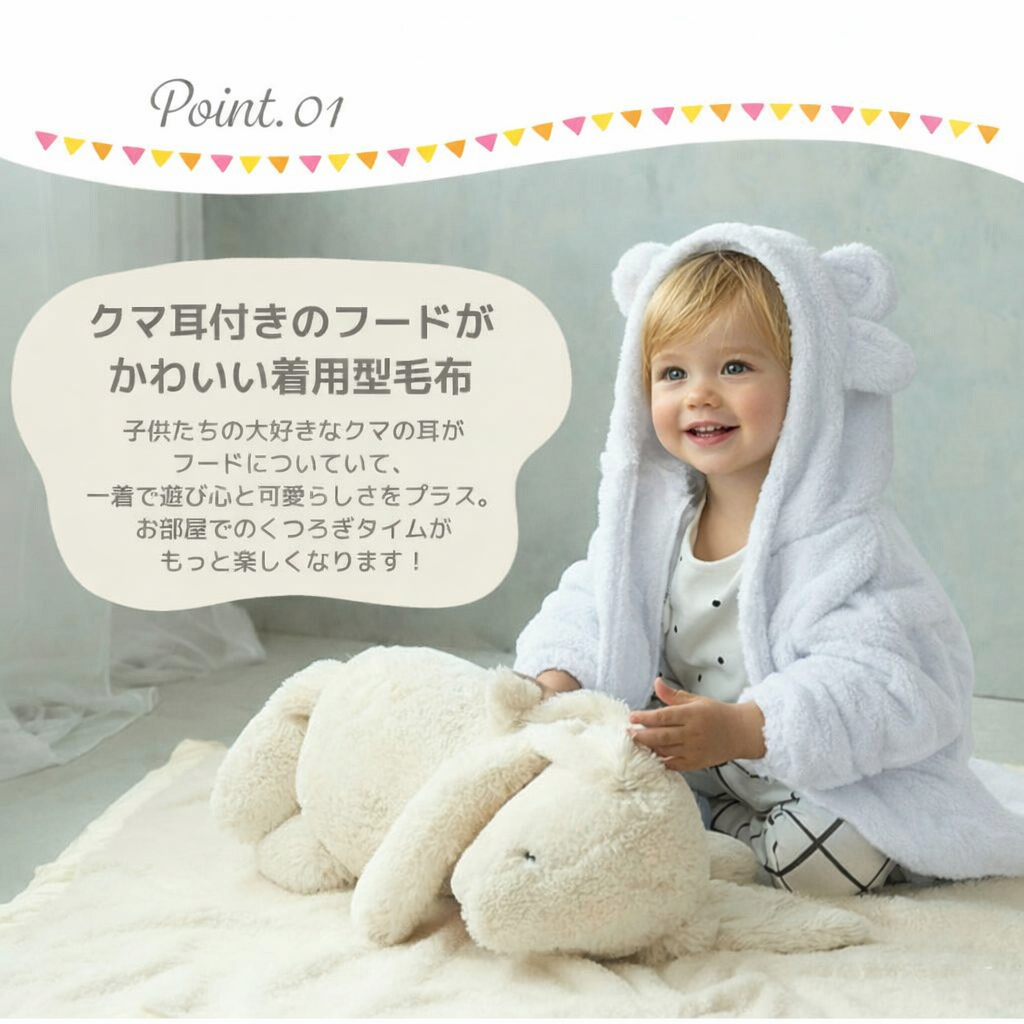 キッズ着る毛布