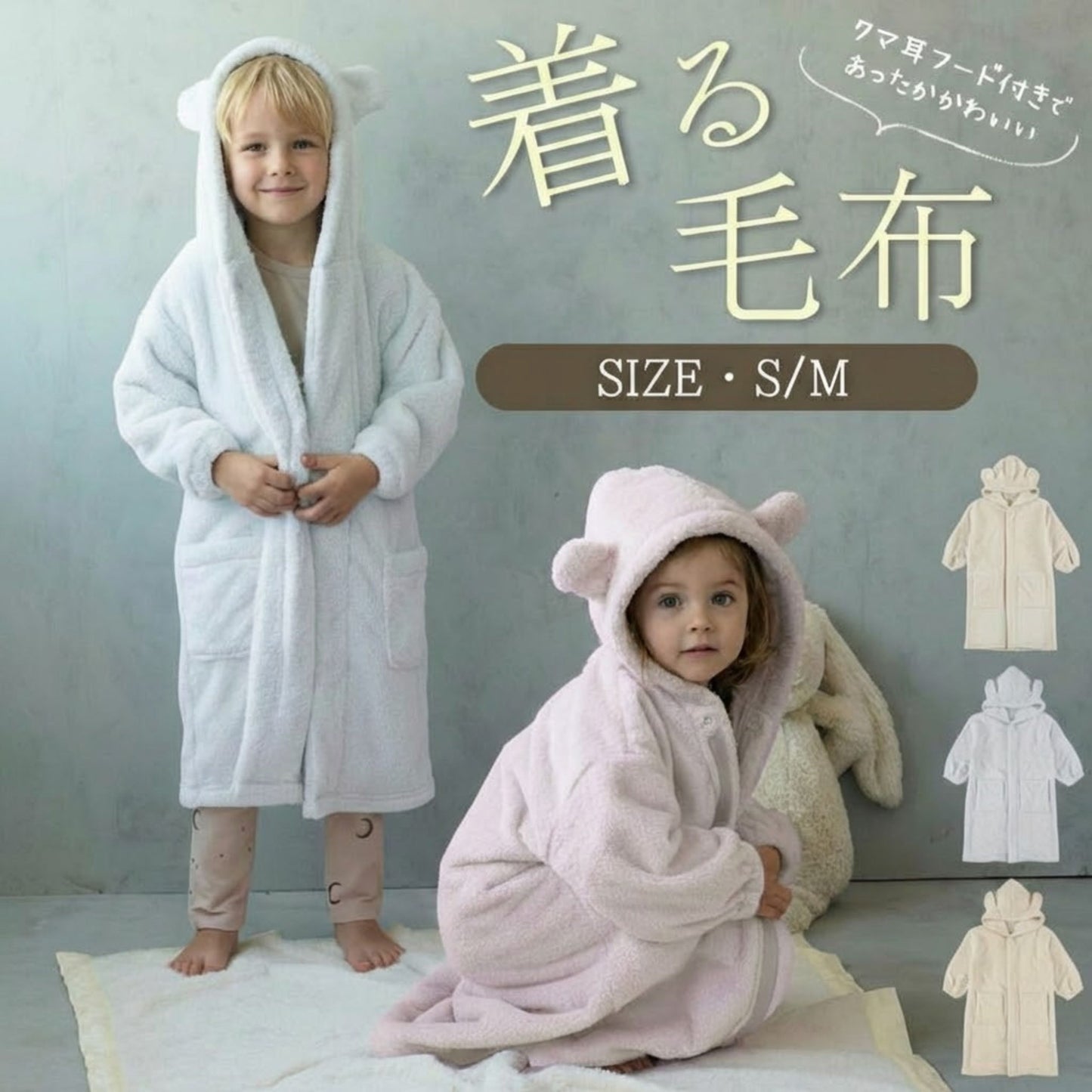 キッズ着る毛布