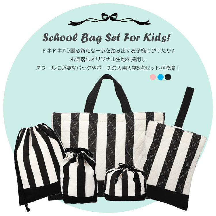 入園入学5点セット