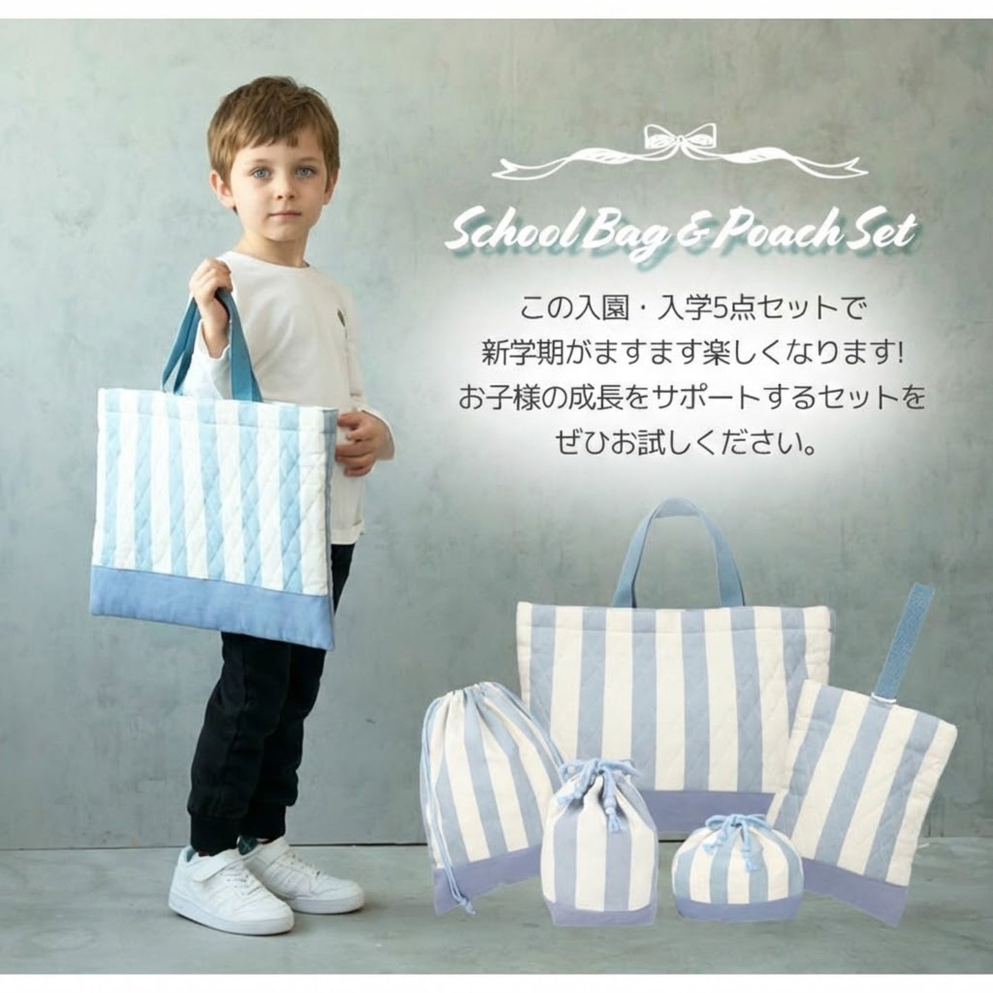 入園入学5点セット