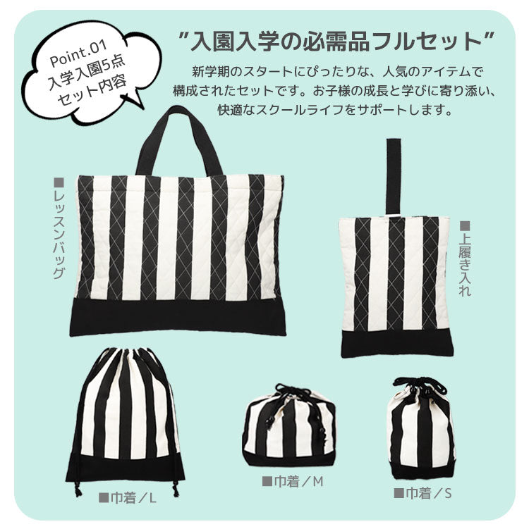 入園入学5点セット