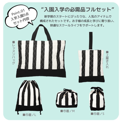 入園入学5点セット