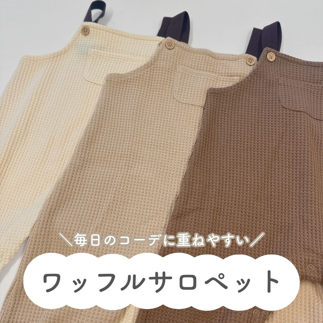 pupワッフルサロペット