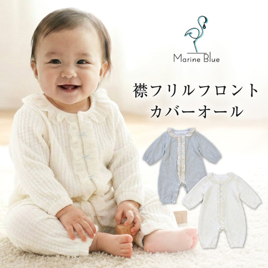 襟フロントフリルカバーオール