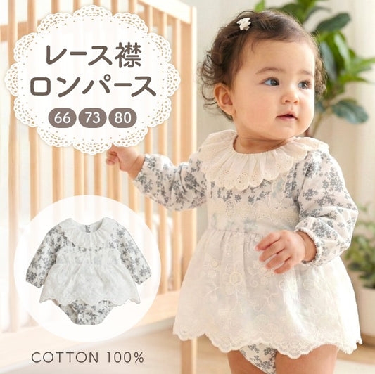 レース襟クラシカルロンパース